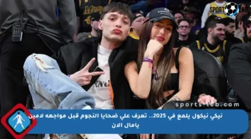 نيكي نيكول يلمع في 2025.. تعرف على ضحايا النجوم قبل مواجهة لامين يامال الآن